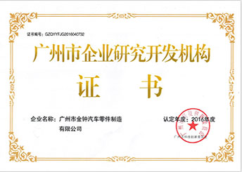 广州市企业研究开发机构证书